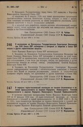 Постановление Совета Народных Комиссаров. О передаче горно-технической инспекции по технике безопасности в соляной промышленности из ведения Народного Комиссариата Тяжелой Промышленности в ведение Народного Комиссариата Пищевой Промышленности. 27 ...