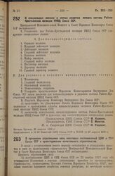 Постановление Центрального Исполнительного Комитета и Совета Народных Комиссаров. О специальных званиях и знаках различия личного состава Рабоче-Крестьянской Милиции НКВД Союза ССР. 26 апреля 1936 г. 