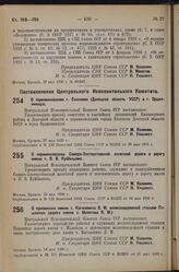 Постановление Центрального Исполнительного Комитета. О переименовании Самаро-Златоустовской железной дороги в дорогу имени т. В.В. Куйбышева. 23 мая 1936 г.