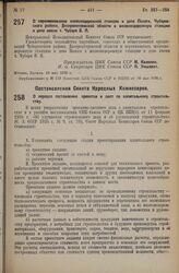 Постановление Центрального Исполнительного Комитета. О переименовании железнодорожной станции и депо Пологи Чубаревского района Днепропетровской области в железнодорожную станцию и депо имени т. Чубаря В.Я. 14 мая 1936 г. 