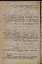 Постановление Совета Народных Комиссаров. О порядке внесения на рассмотрение Совета Народных Комиссаров Союза ССР титульных списков строительства и планов пуска новых предприятий. 28 мая 1936 г. № 954