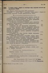 Постановление Совета Народных Комиссаров. О ставках налога с оборота на некоторые виды продукции местной промышленности РСФСР. 23 мая 1936 г. № 919