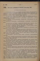 Постановление Центрального Исполнительного Комитета и Совета Народных Комиссаров. Положение о рыболовецкой колхозной системе Союза ССР. 27 мая 1936 г. № 60/957