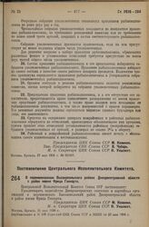 Постановление Центрального Исполнительного Комитета. О переименовании Высокопольского района Днепропетровской области в район имени Фрица Геккерта. 21 мая 1936 г. 