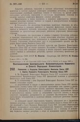 Постановление Центрального Исполнительного Комитета и Совета Народных Комиссаров. Положение о Народном Комиссариате Финансов Союза ССР. 27 мая 1936 г. № 60/945 