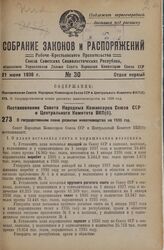 Постановление Совета Народных Комиссаров Союза ССР и Центрального Комитета ВКП(б). О государственном плане развития животноводства на 1936 год. 28 мая 1936 г. 