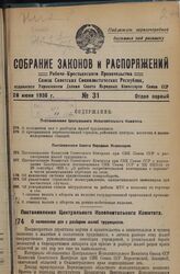 Постановление Центрального Исполнительного Комитета. О положении дел с разбором жалоб трудящихся. 14 декабря 1935 г.