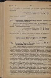 Постановление Центрального Исполнительного Комитета. О прекращении переименований городов, районных центров, местечек и железнодорожных станций. 27 мая 1936 г. 