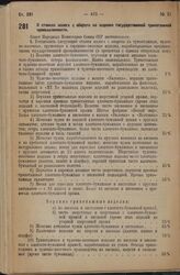 Постановление Совета Народных Комиссаров. О ставках налога с оборота на изделия государственной трикотажной промышленности. 4 июня 1936 г. № 993