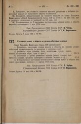 Постановление Совета Народных Комиссаров. О ставках налога с оборота на резино-асбестовые изделия. 31 мая 1936 г. № 979