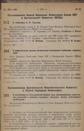 Постановление Совета Народных Комиссаров Союза ССР и Центрального Комитета ВКП(б). О памятнике А.М. Горькому. 20 июня 1936 г.