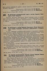 Постановление Совета Народных Комиссаров. Об организации шпалопропиточного треста в составе Народного Комиссариата Путей Сообщения. 17 июня 1936 г. № 1045