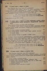 Постановление Совета Народных Комиссаров. О ставках налога с оборота на спички. 13 мая 1936 г. № 854