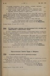 Постановление Совета Труда и Обороны. О снижении розничных цен на курительную махорку. 4 июня 1936 г. № 234