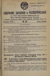 Постановление Совета Народных Комиссаров Союза ССР и Центрального Комитета ВКП(б). Об организации в составе Народного Комиссариата Пищевой Промышленности Главного Управления парфюмерно-косметической, синтетической и мыловаренной промышленности. 22...