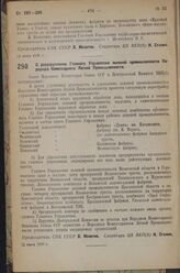 Постановление Совета Народных Комиссаров Союза ССР и Центрального Комитета ВКП(б). О разукрупнении Главного Управления льняной промышленности Народного Комиссариата Легкой Промышленности. 22 июня 1936 г.