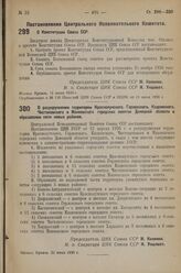 Постановление Центрального Исполнительного Комитета. О разукрупнении территории Краснолучского, Горловского, Кадиевского, Чистяковского и Макеевского городских советов Донецкой области и образовании пяти новых районов. 22 июня 1936 г.