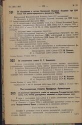 Постановление Совета Народных Комиссаров. О понижении процентных ставок по операциям Государственного банка Союза ССР, банков долгосрочных вложений и сберегательных касс. 14 июня 1936 г. № 1030