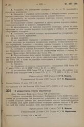 Постановление Совета Народных Комиссаров. О дополнительном отпуске машинисткам. 17 июня 1936 г. № 1057