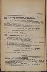 Постановление Совета Народных Комиссаров. О повышении заработной платы учителям Ольхонского и Закаменского аймаков и Окинского хошуна Бурят-Монгольской АССР. 19 июня 1936 г. № 1067