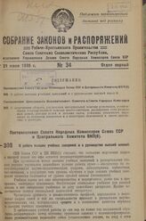 Постановление Совета Народных Комиссаров Союза ССР и Центрального Комитета ВКП(б). О работе высших учебных заведений и о руководстве высшей школой. 23 июня 1936 г.