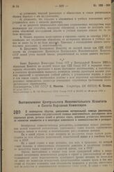 Постановление Центрального Исполнительного Комитета и Совета Народных Комиссаров. О запрещении абортов, увеличении материальной помощи роженицам, установлении государственной помощи многосемейным, расширении сети родильных домов, детских яслей и д...