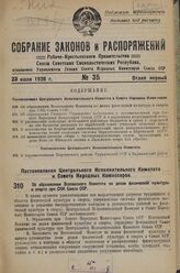 Постановление Центрального Исполнительного Комитета и Совета Народных Комиссаров. Об образовании Всесоюзного Комитета по делам физической культуры и спорта при СНК Союза ССР. 21 июня 1936 г. № 64/1087 