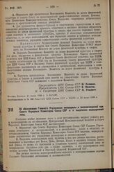 Постановление Центрального Исполнительного Комитета и Совета Народных Комиссаров. Об образовании Главного Управления лесоохраны и лесонасаждений при совете Народных Комиссаров Союза ССР и о выделении водоохранной зоны. 2 июля 1936 г. № 66/1162 