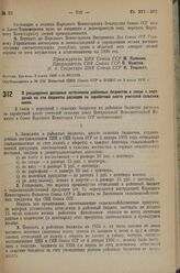 Постановление Центрального Исполнительного Комитета и Совета Народных Комиссаров. О расширении доходных источников районных бюджетов в связи с передачей на эти бюджеты расходов по заработной плате учителей сельских школ. 28 июня 1936 г. № 65/1141