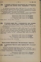 Постановление Центрального Исполнительного Комитета и Совета Народных Комиссаров. О возложении на Киргизский животноводческий трест непосредственного руководства всеми совхозами системы Наркомсовхозов в Киргизской АССР. 28 июня 1936 г. № 65/1140