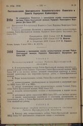 Постановление Центрального Исполнительного Комитета и Совета Народных Комиссаров. Об утверждении Положения о прохождении службы начальствующим составом Рабоче-Крестьянской милиции Народного Комиссариата Внутренних Дел Союза ССР. 3 июля 1936 г. № 6...