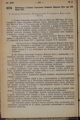 Постановление Совета Народных Комиссаров. Положение о Главном Управлении Северного Морского Пути при СНК Союза ССР