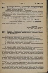 Постановление Совета Народных Комиссаров. Об утверждении Положения о Государственной автомобильной инспекции Главного Управления Рабоче-Крестьянской милиции Народного Комиссариата Внутренних Дел Союза ССР. 3 июля 1936 г. № 1182