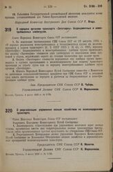 Постановление Совета Народных Комиссаров. О передаче органами транспорта «Заготзерну» бездокументных и невостребованных хлебогрузов. 4 июля 1936 г. № 1179