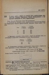 Постановление Совета Народных Комиссаров. О ставках налога с оборота на железные бочки, вырабатываемые предприятиями Народного Комиссариата Тяжелой Промышленности и промысловой кооперацией по заказу Наркомтяжпрома. 3 июля 1936 г. № 1176