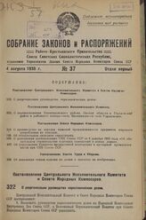 Постановление Центрального Исполнительного Комитета и Совета Народных Комиссаров. О реорганизации руководства переселенческим делом. 10 июля 1936 г. № 66/1221