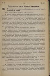 Постановление Совета Народных Комиссаров. О производстве на заводах тяжелой промышленности предметов широкого потребления из отходов. 7 июля 1936 г. № 1193