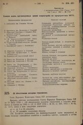 Постановление Совета Народных Комиссаров. Об обязательном окладном страховании. 14 июля 1936 г. № 1254