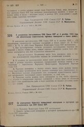 Постановление Совета Народных Комиссаров. О дополнении постановления СНК Союза ССР от 4 декабря 1933 года «Об обязательном строительстве торговых помещений в новых домах». 9 июля 1936 г. № 1215