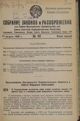 Постановление Центрального Исполнительного Комитета и Совета Народных Комиссаров. О Государственном внутреннем займе второй пятилетки (выпуск четвертого года) и о конверсии ранее выпущенных внутренних займов. 1 июля 1936 г. № 66/1151 