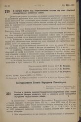 Постановление Центрального Исполнительного Комитета и Совета Народных Комиссаров. О порядке выдачи ссуд сберегательными кассами под залог облигаций государственных внутренних займов. 20 июля 1936 г. № 68/1301 