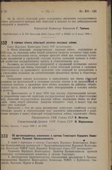 Постановление Совета Народных Комиссаров. Об организационных изменениях в системе Главспирта Народного Комиссариата Пищевой Промышленности. 8 июля 1936 г. № 1300