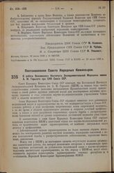 Постановление Совета Народных Комиссаров. О работе Всесоюзного Института Экспериментальной Медицины имени А.М. Горького при СНК Союза ССР. 15 июля 1926 г. № 1272 