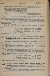 Постановление Центрального Исполнительного Комитета и Совета Народных Комиссаров. О размерах обложения единоличных крестьянских хозяйств, имеющих нетрудовые доходы, сбором на нужды жилищного и культурно-бытового строительства. 20 июля 1936 г. № 68...