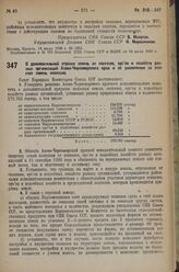 Постановление Совета Народных Комиссаров. О дополнительной отрезке земель от совхозов, орс‘ов и хозяйств разных организаций Азово-Черноморского края и об увеличении за этот счет земель колхозов. 14 июля 1936 г. № 1258 