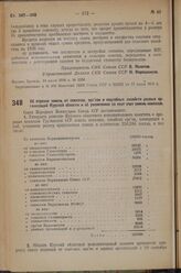 Постановление Совета Народных Комиссаров. Об отрезке земель от совхозов, орс‘ов и подсобных хозяйств разных организаций Курской области и об увеличении за этот счет земель колхозов. 14 июля 1936 г. № 1263 