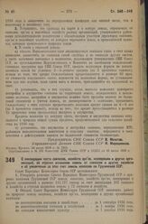 Постановление Совета Народных Комиссаров. О ликвидации части совхозов, хозяйств орс‘ов, кооперации и других организаций, об отрезке излишков земель от совхозов и других хозяйств и об увеличении за этот счет земель колхозов по Грузинской ССР. 20 ию...