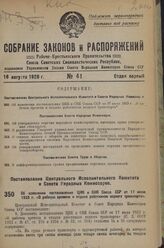 Постановление Центрального Исполнительного Комитета и Совета Народных Комиссаров. Об изменении постановления ЦИК и СНК Союза ССР от 17 июля 1933 г. «О рабочем времени и отдыхе работников водного транспорта». 27 июля 1936 г. № 68/1358