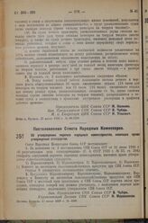 Постановление Совета Народных Комиссаров. Об утверждении перечня народных комиссариатов, имеющих право утверждения стандартов. 23 июля 1936 г. № 1346