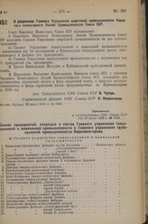 Постановление Совета Народных Комиссаров. О разделении Главного управления шерстяной промышленности Народного Комиссариата Легкой Промышленности Союза ССР. 25 июля 1936 г. № 1340